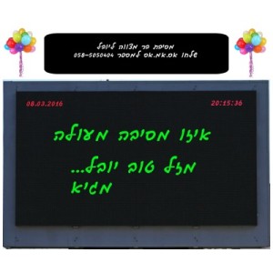  השכרת מסך SMS לאירועים
